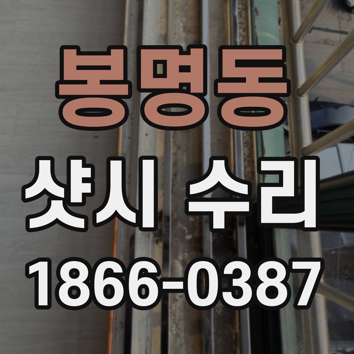 봉명동 샷시 수리