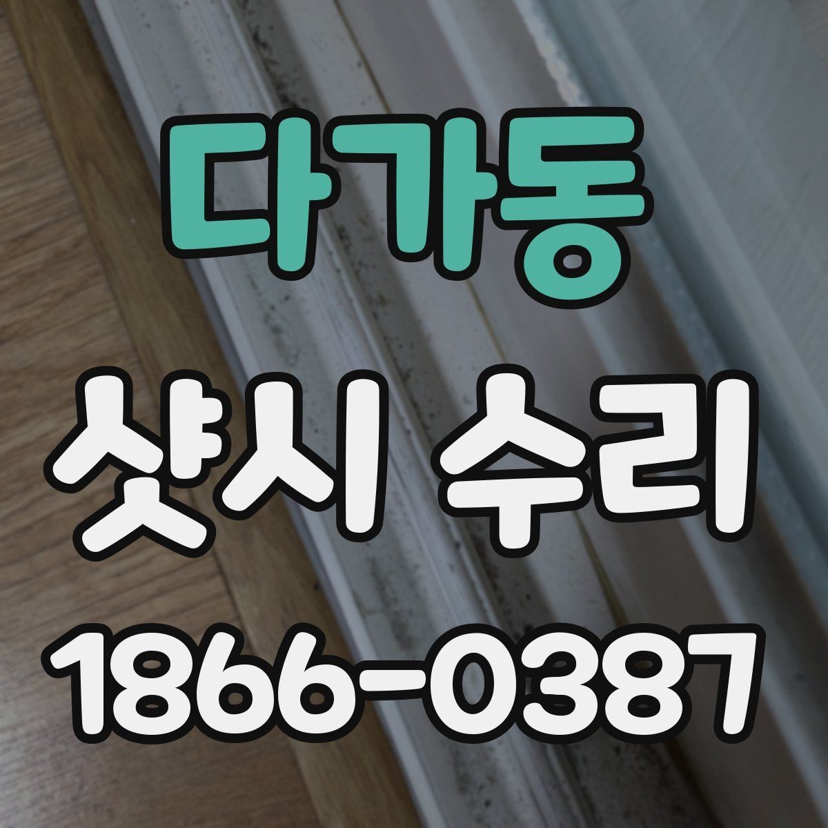 다가동 샷시 수리 후기에서 자주 언급되는 포인트