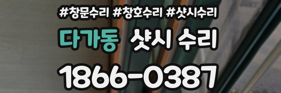 다가동 샷시 수리