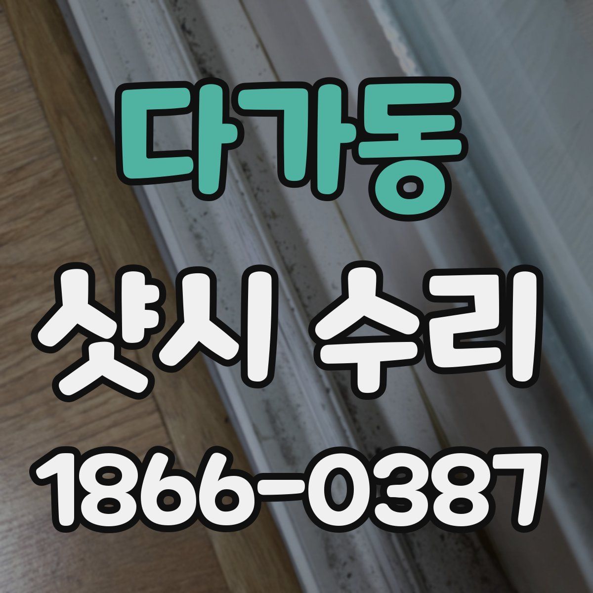 다가동 샷시 수리