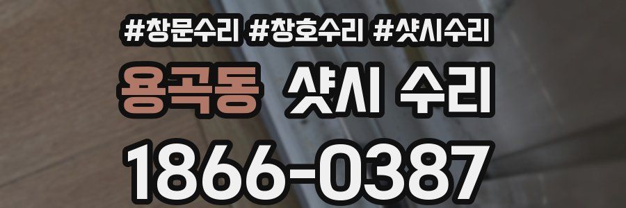 용곡동 샷시 수리