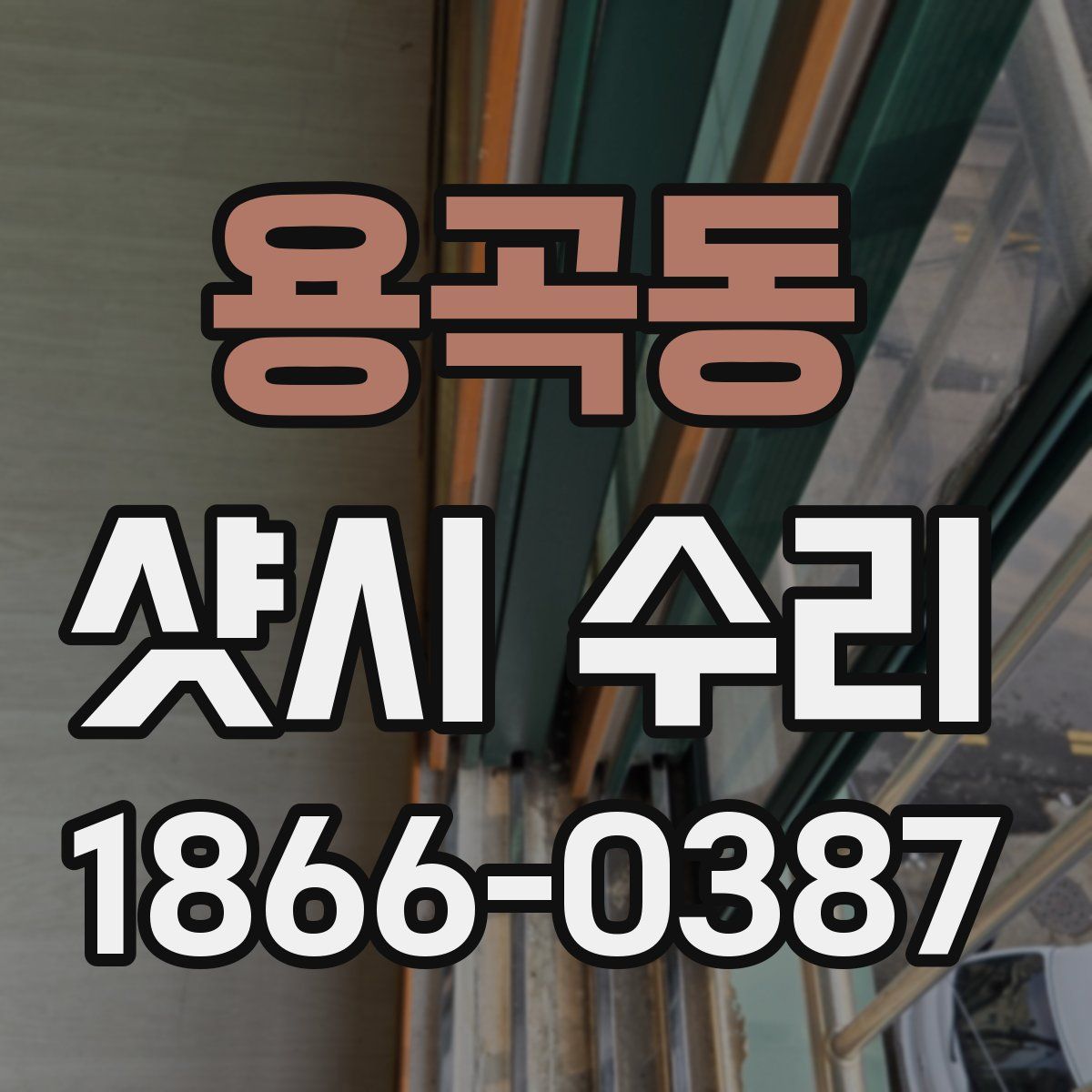 용곡동 샷시 수리