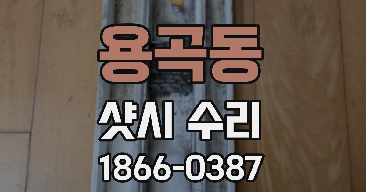 용곡동 샷시 수리