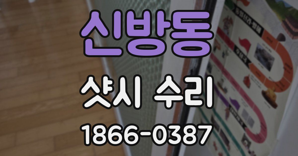 신방동 샷시 수리