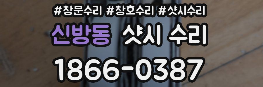 신방동 샷시 수리