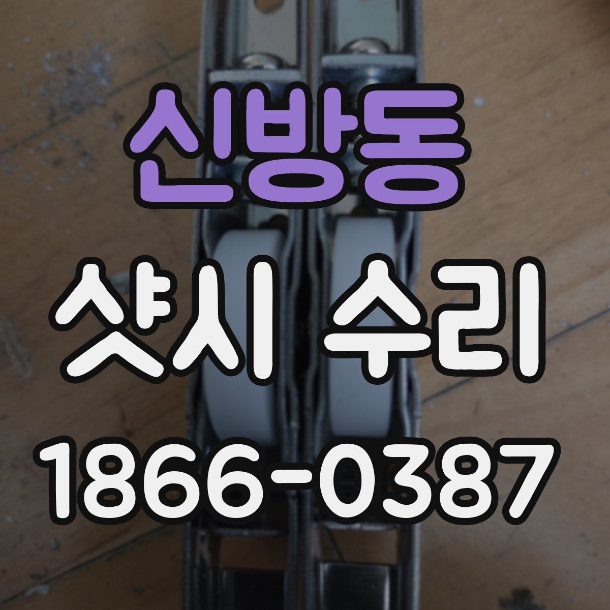 신방동 샷시 수리