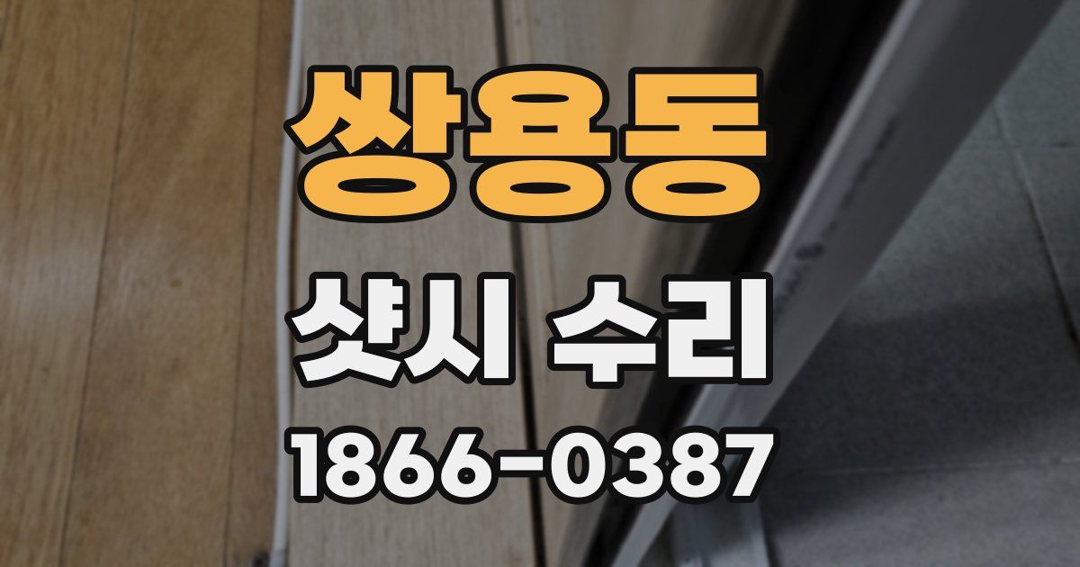 쌍용동 샷시 수리