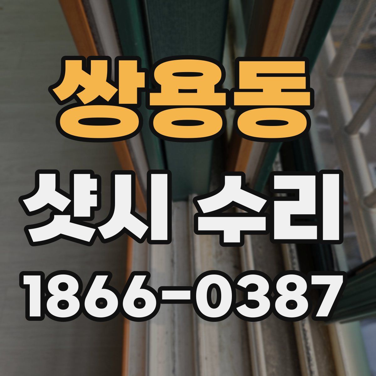 쌍용동 샷시 수리