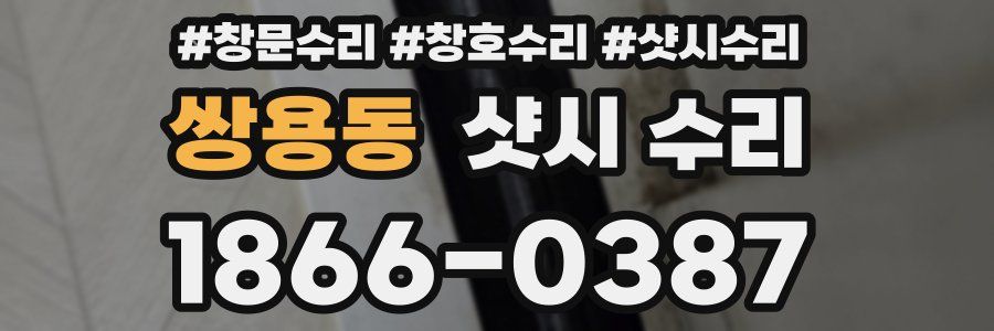 쌍용동 샷시 수리