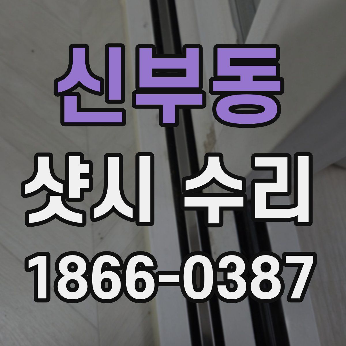 신부동 샷시 수리