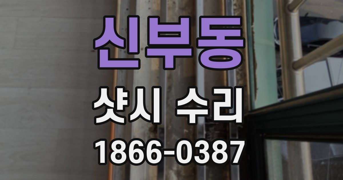 신부동 샷시 수리