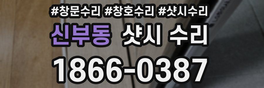 신부동 샷시 수리