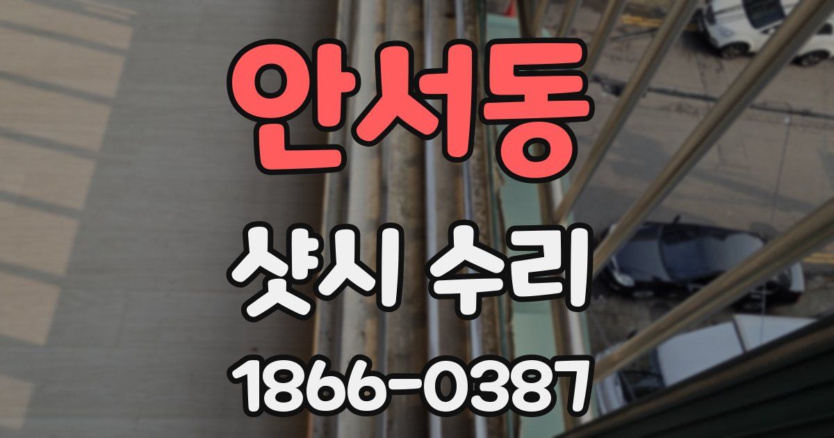 안서동 샷시 수리