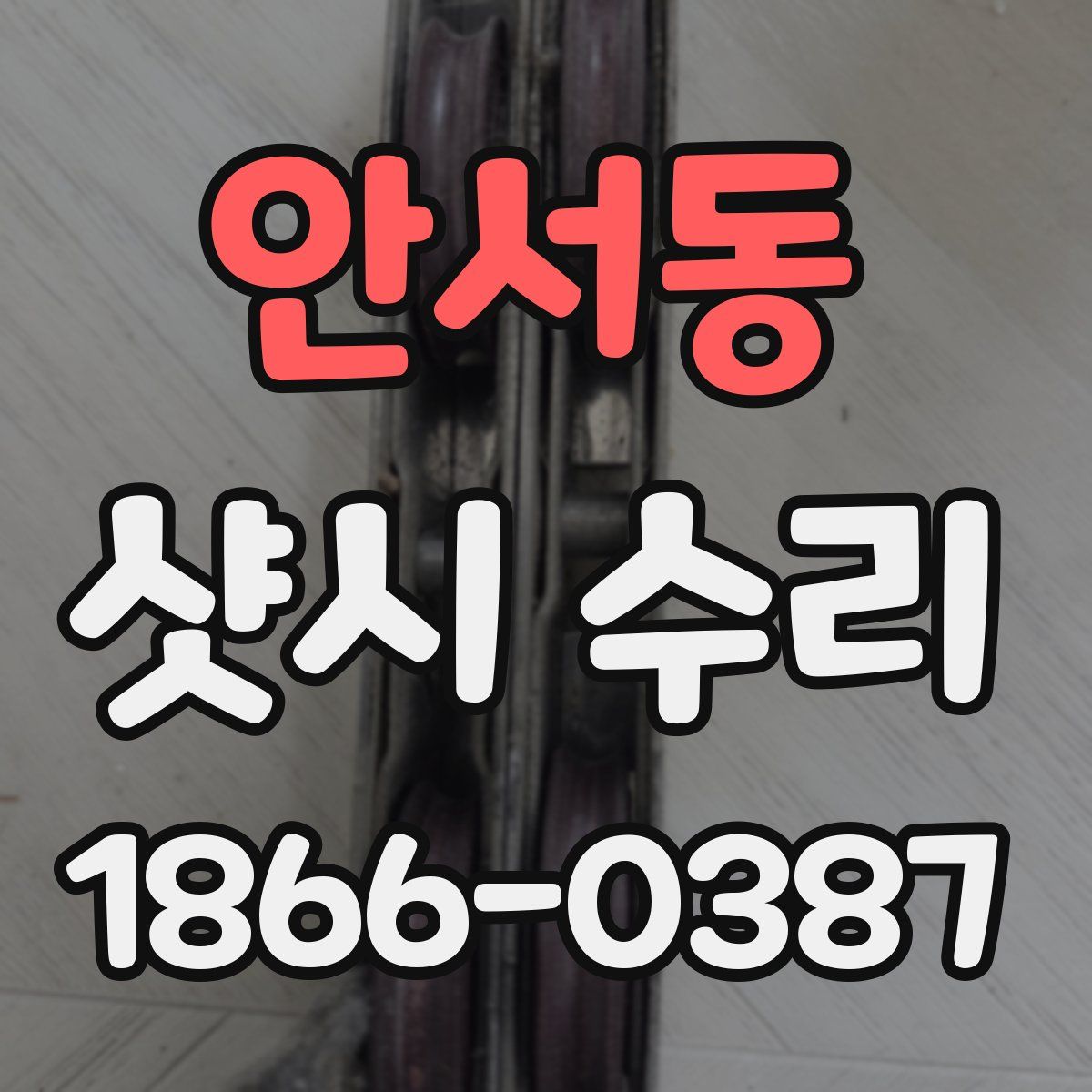 안서동 샷시 수리