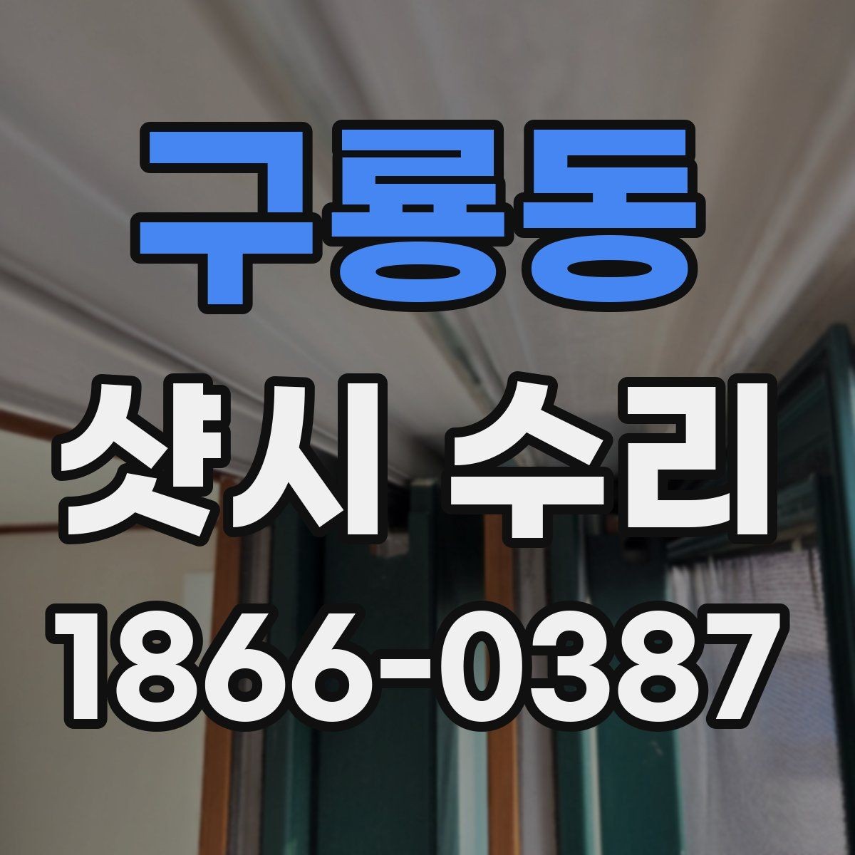 구룡동 샷시 수리 업체에 의뢰하기 전 비교해야 할 기준