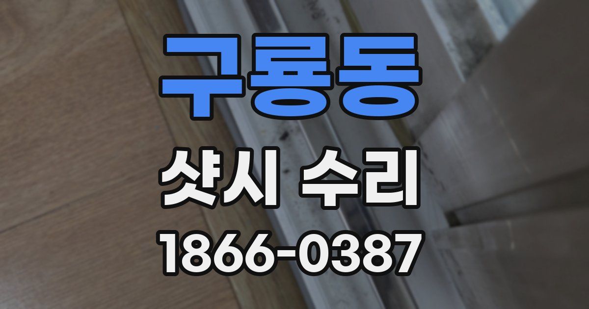 구룡동 샷시 수리