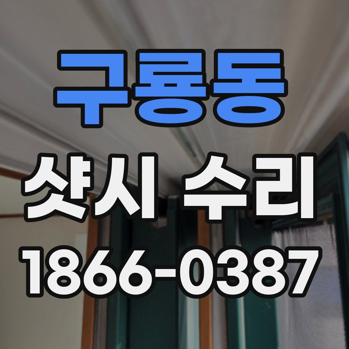 구룡동 샷시 수리