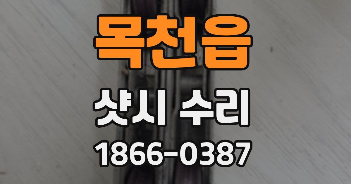 목천읍 샷시 수리