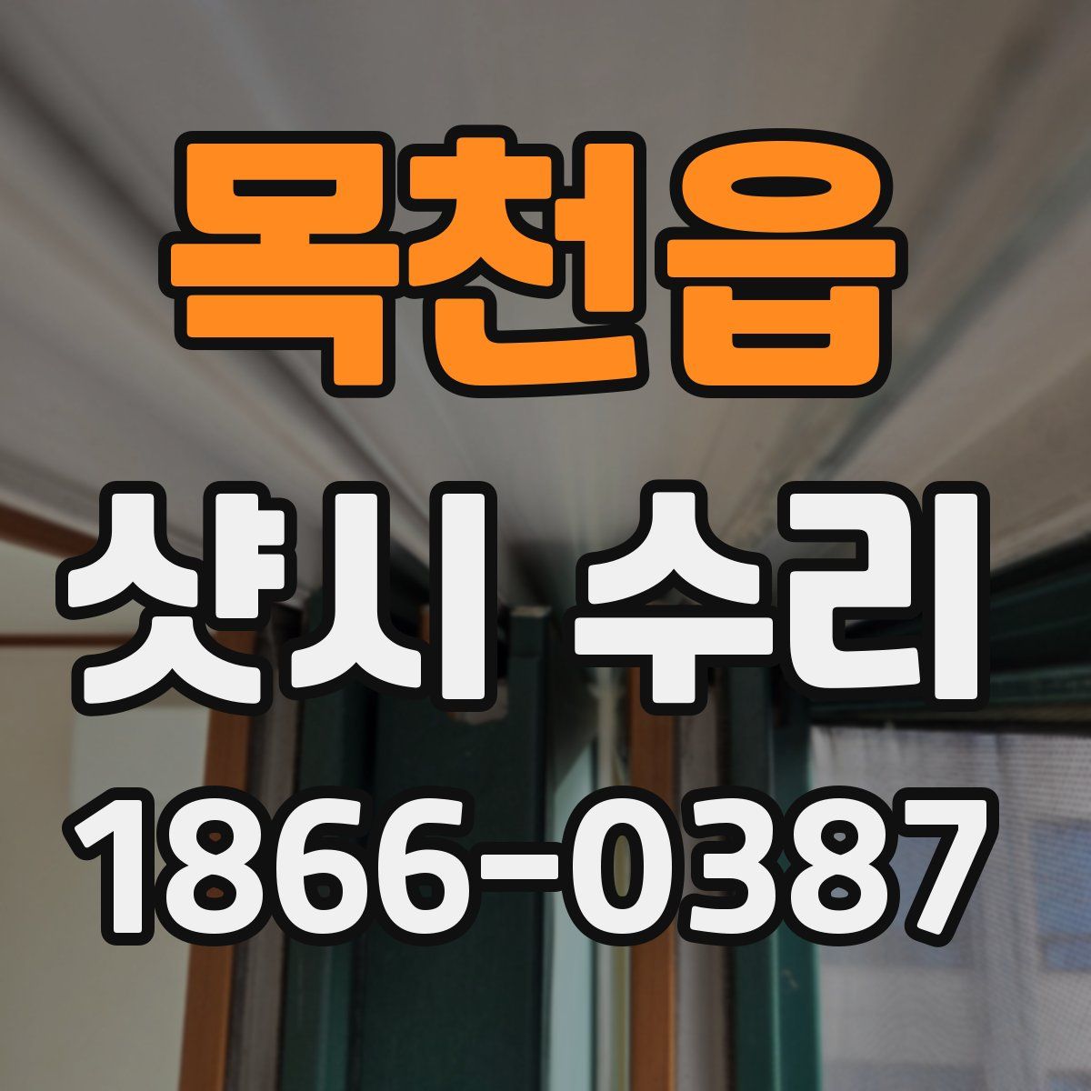 목천읍 샷시 수리