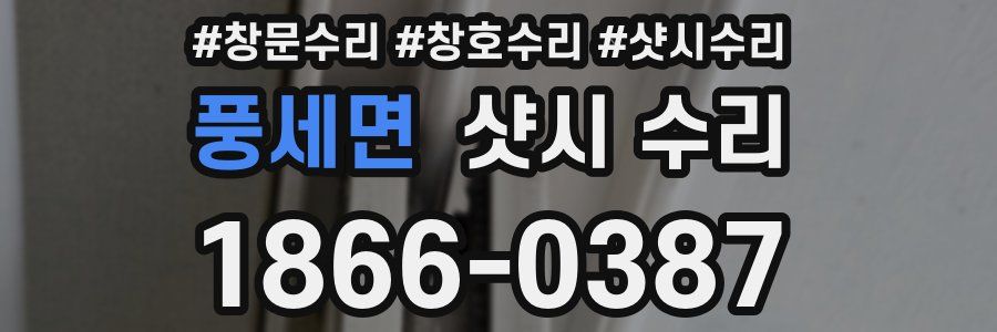 풍세면 샷시 수리