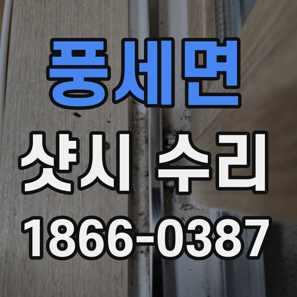 풍세면 샷시 수리