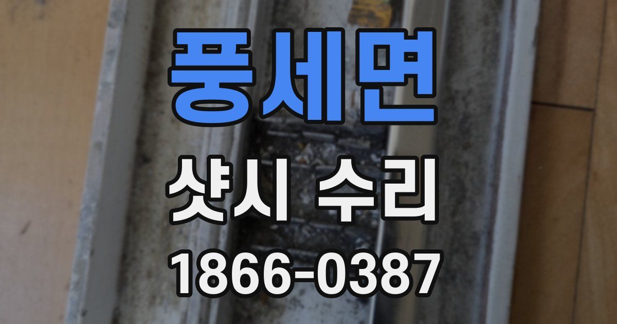 풍세면 샷시 수리