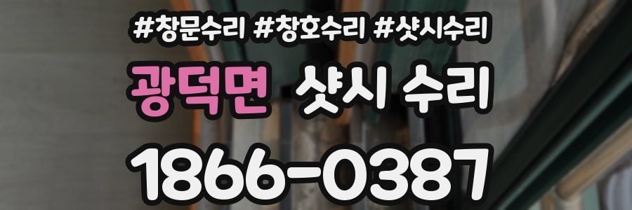 광덕면 샷시 수리