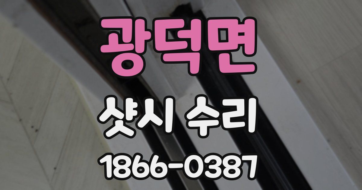 광덕면 샷시 수리