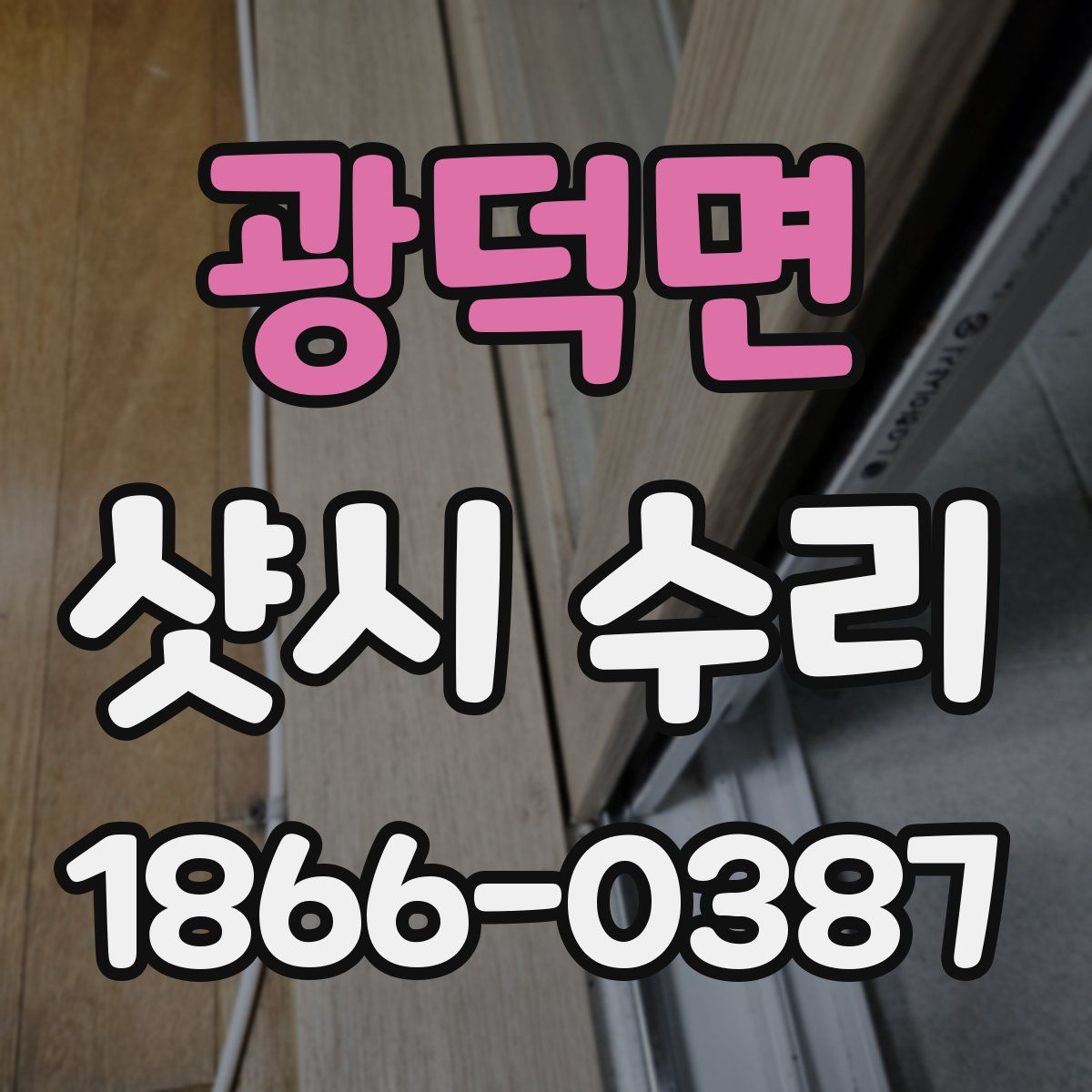 광덕면 샷시 수리