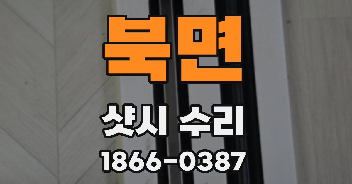 북면 샷시 수리