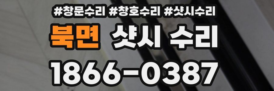북면 샷시 수리