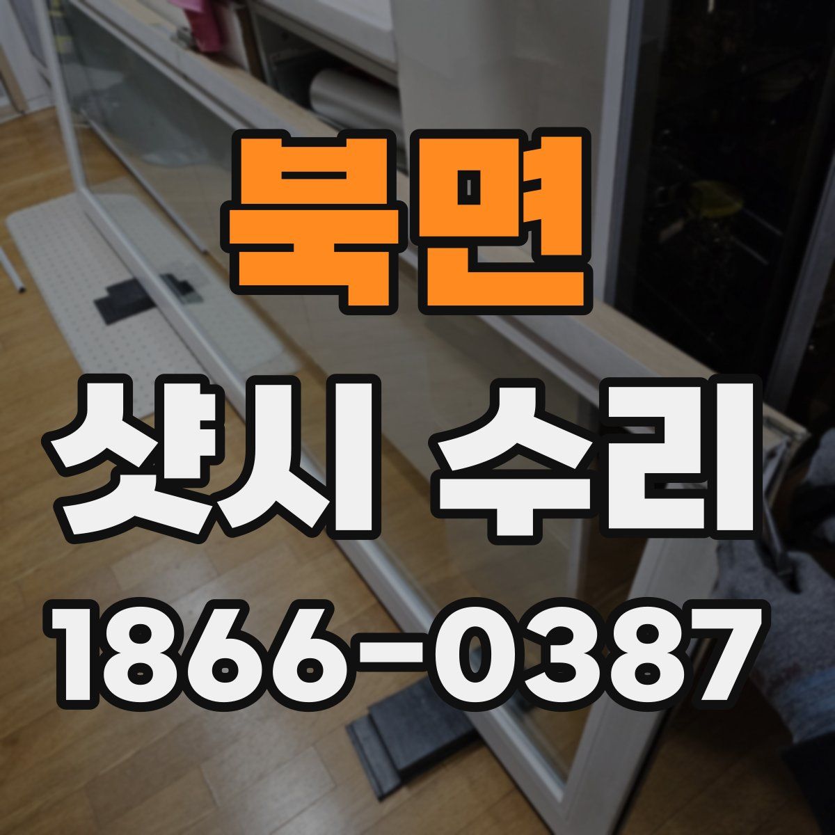 북면 샷시 수리