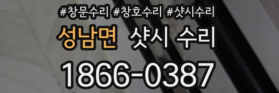 성남면 샷시 수리