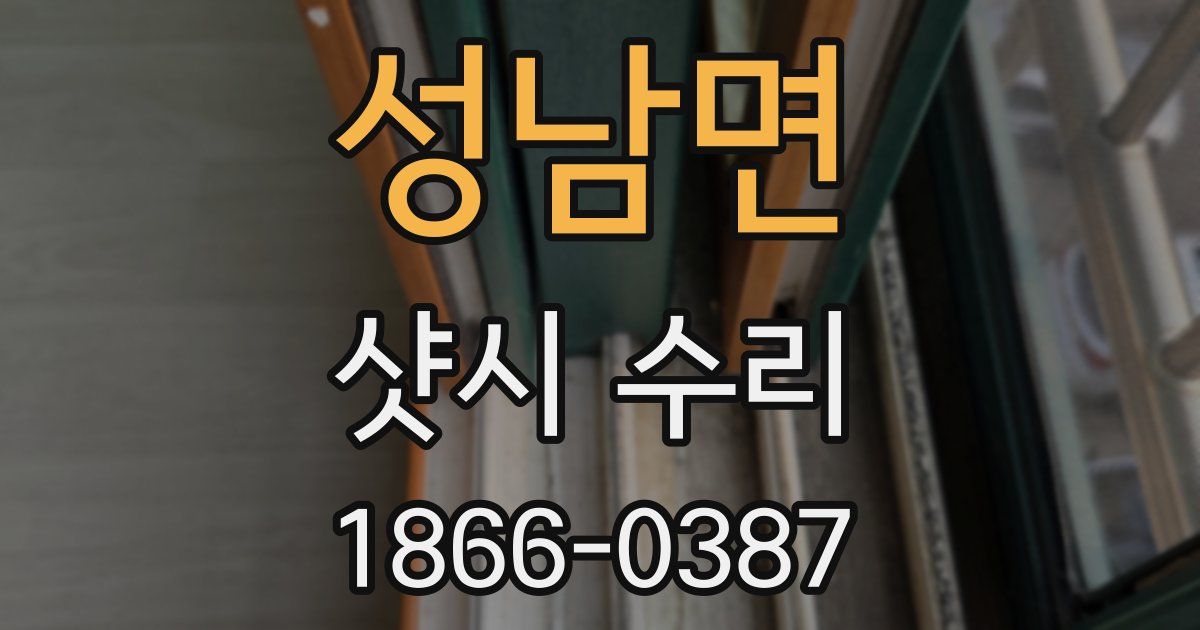 성남면 샷시 수리