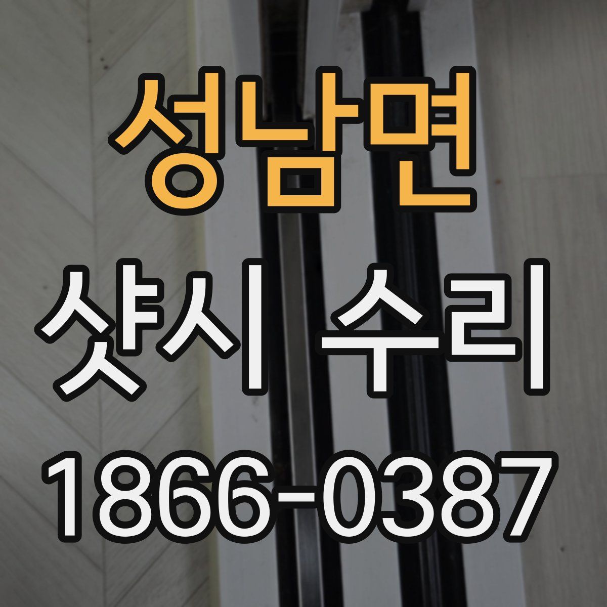 성남면 샷시 수리