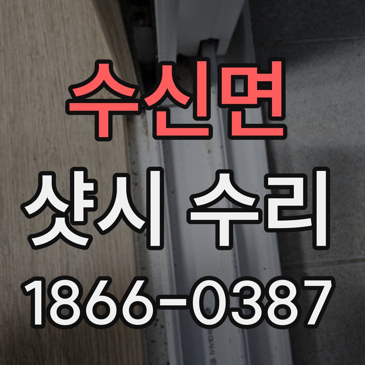 수신면 샷시 수리