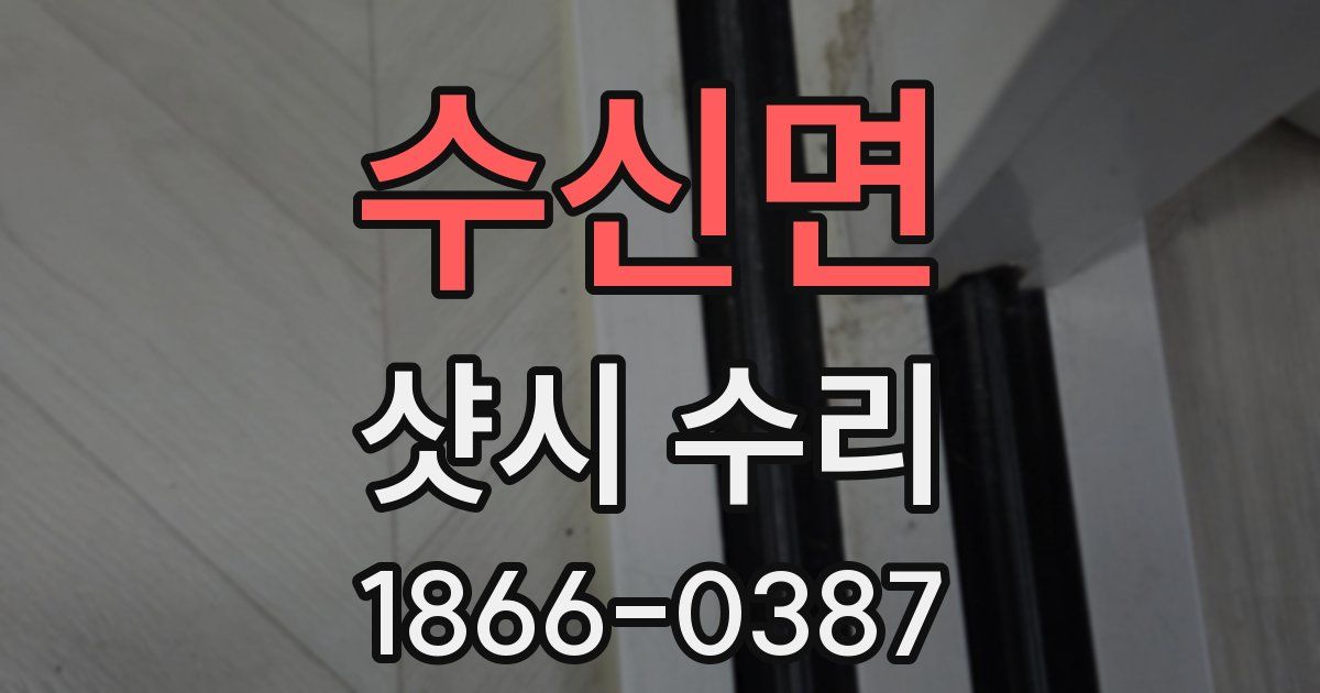 수신면 샷시 수리