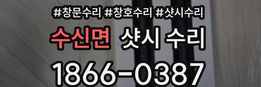 수신면 샷시 수리