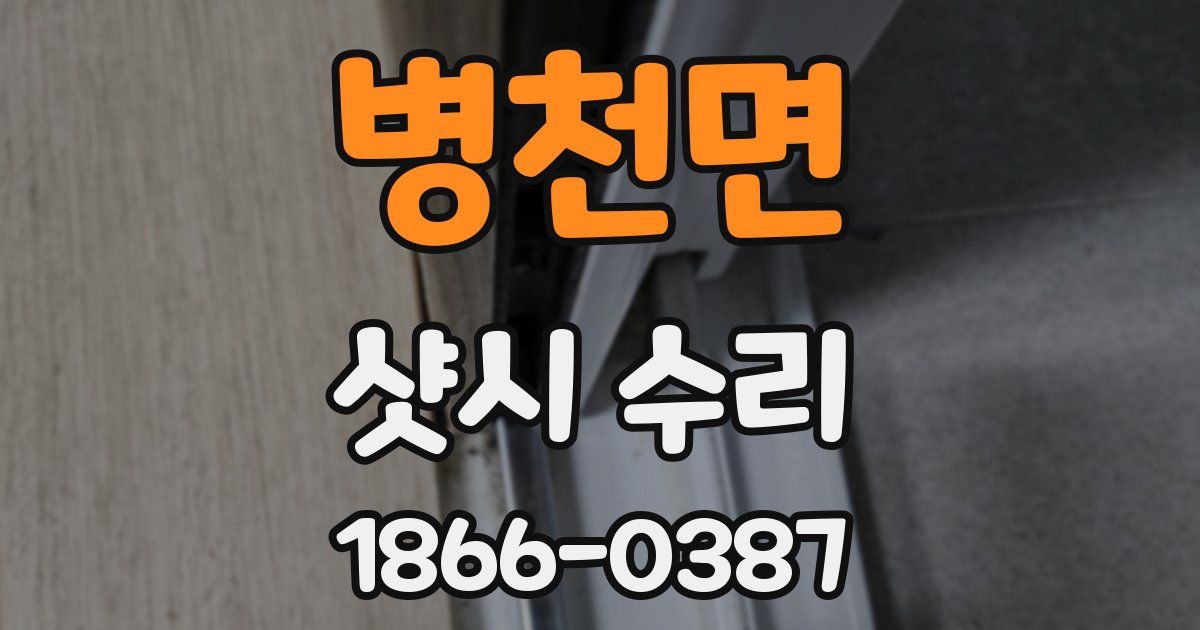 병천면 샷시 수리