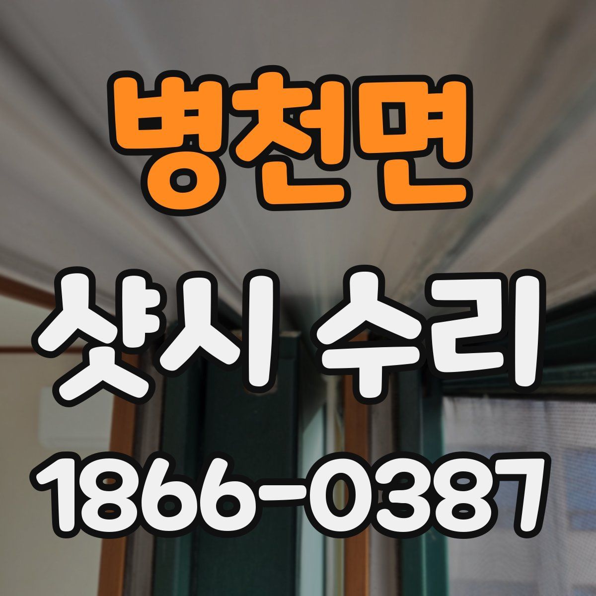 병천면 샷시 수리