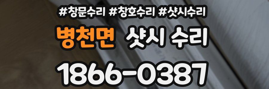병천면 샷시 수리