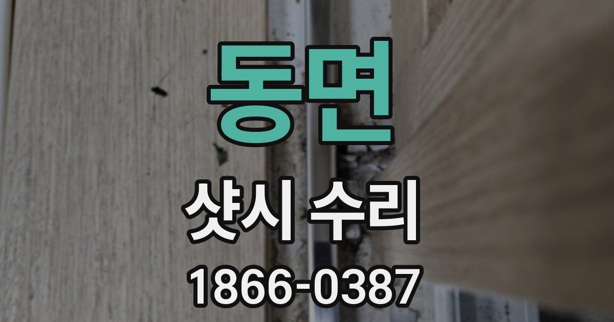 동면 샷시 수리