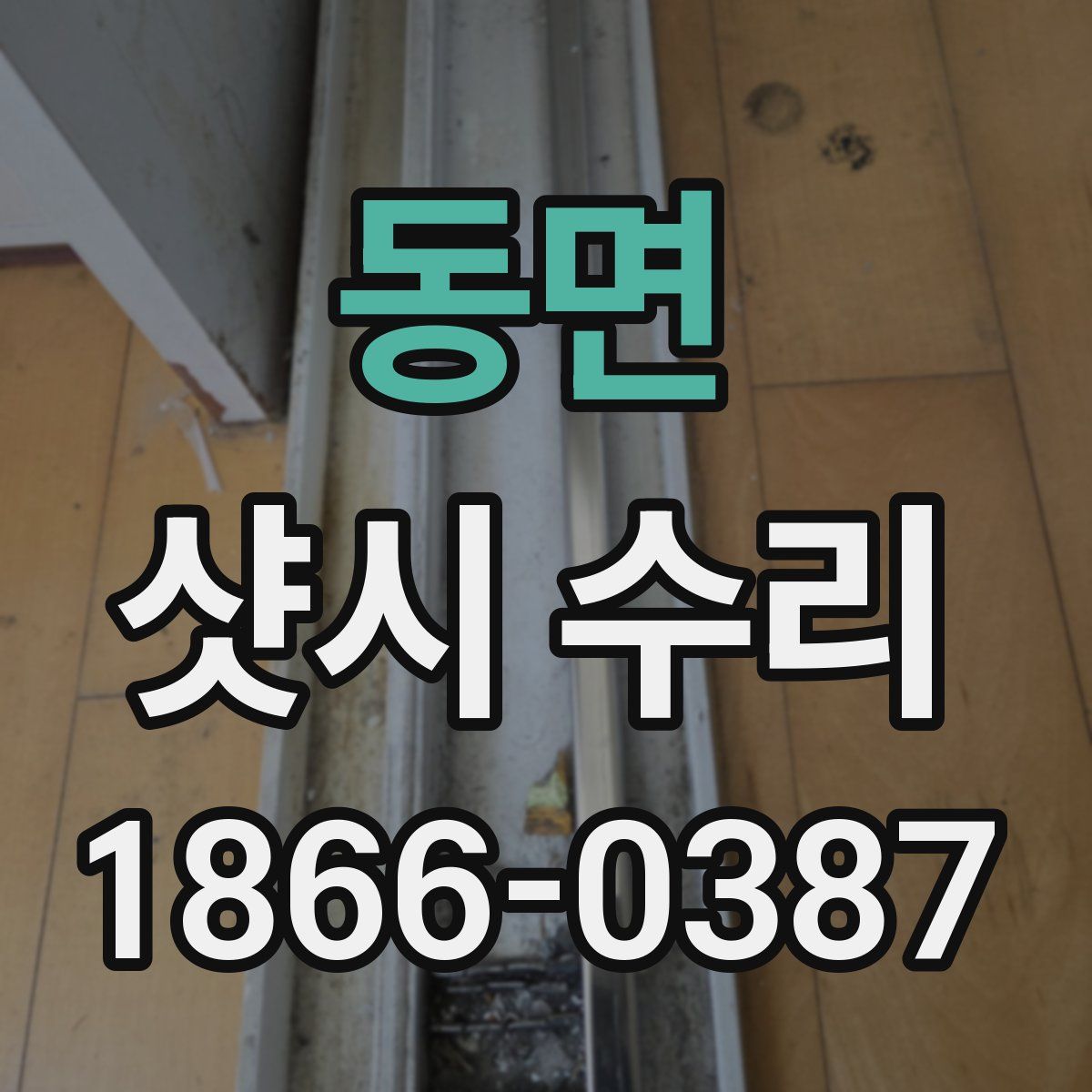 동면 샷시 수리