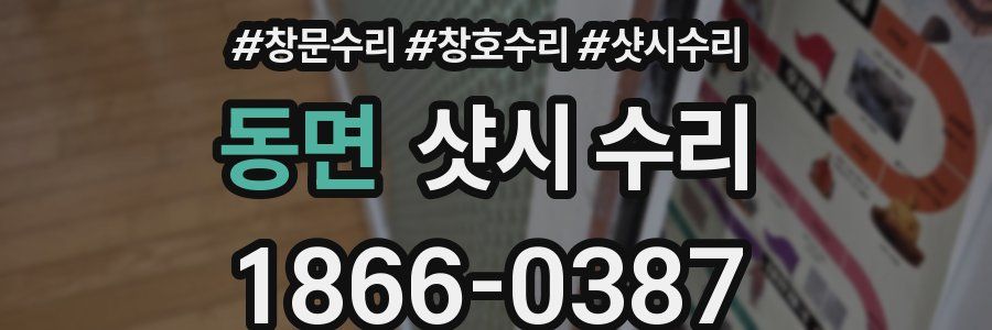 동면 샷시 수리