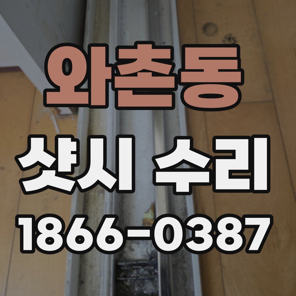 와촌동 샷시 수리