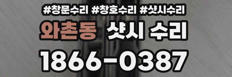 와촌동 샷시 수리