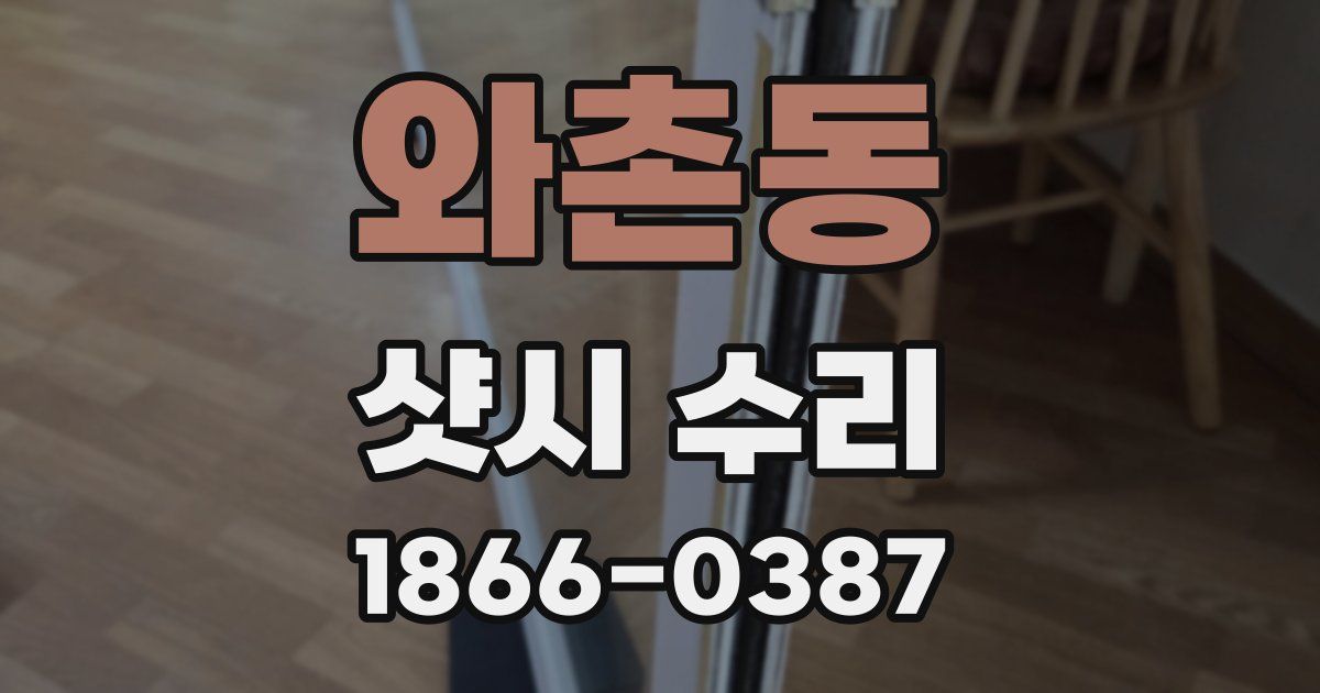 와촌동 샷시 수리