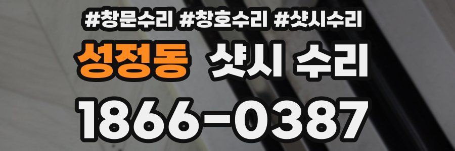 성정동 샷시 수리