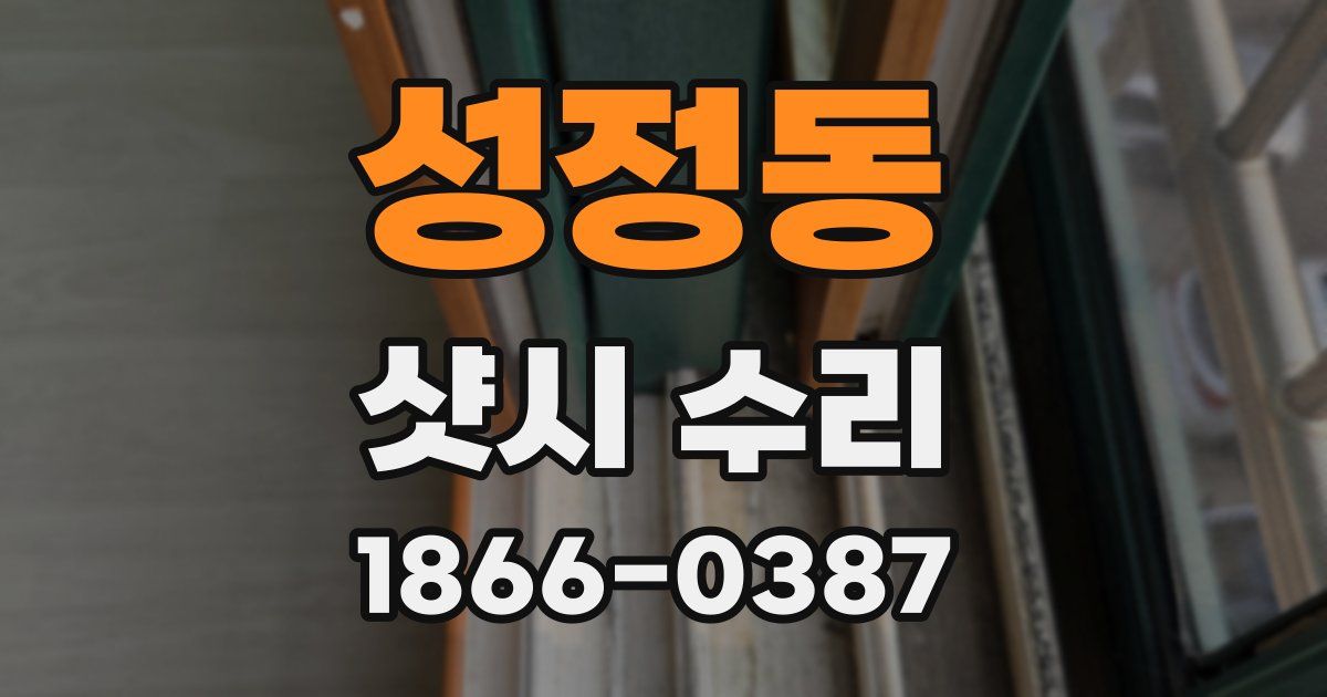 성정동 샷시 수리