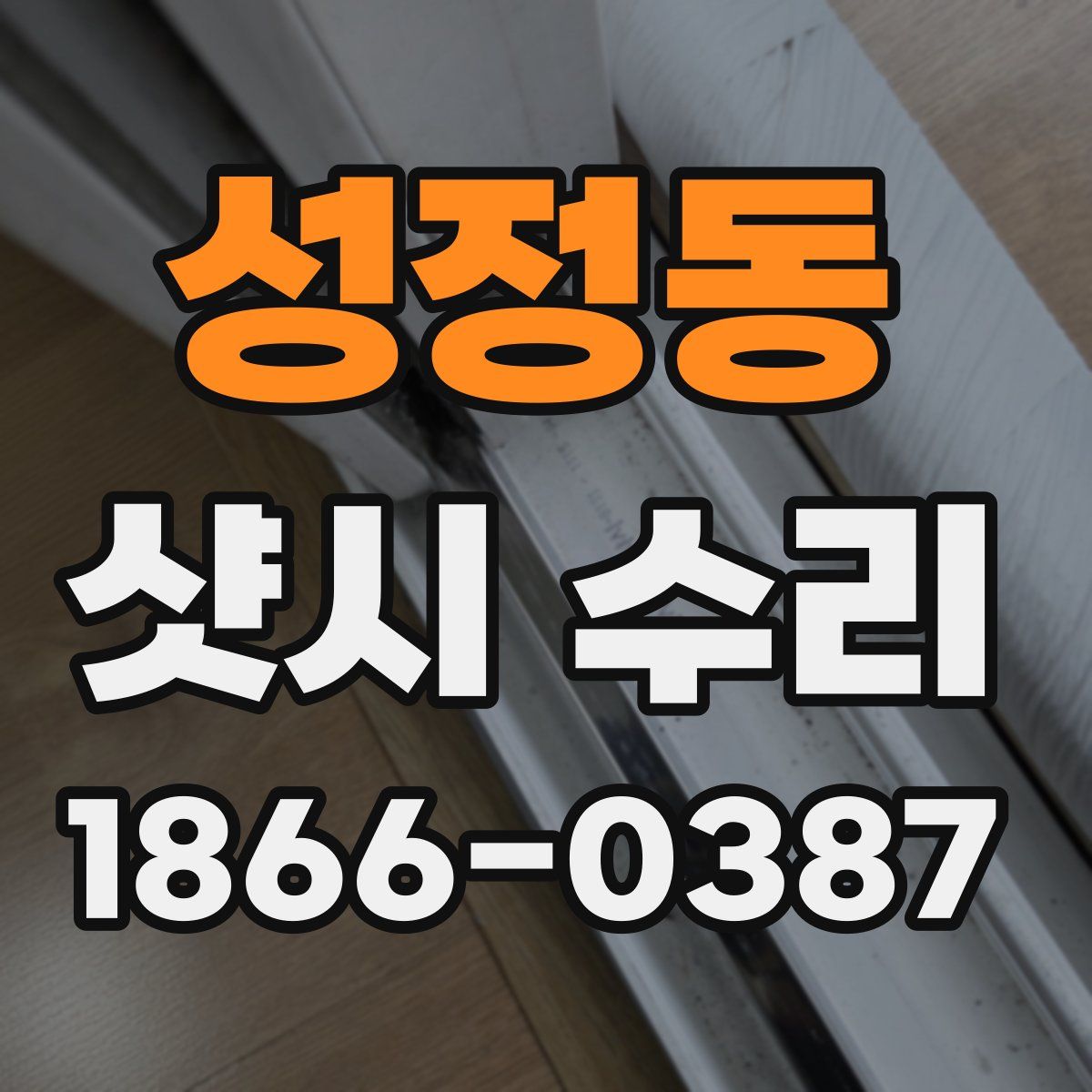 성정동 샷시 수리